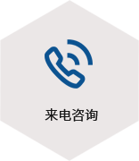 來(lái)電咨詢(xún)